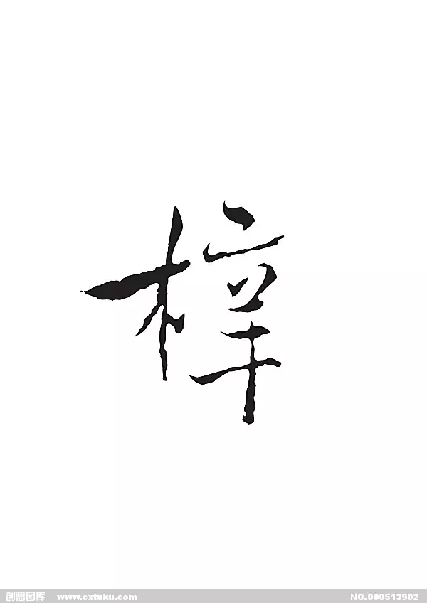 3、梓字五行属什么:梓字的五行属性为木还是金,