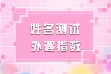 4、測試另一半的姓氏名字免費:測另一半全名叫什麼