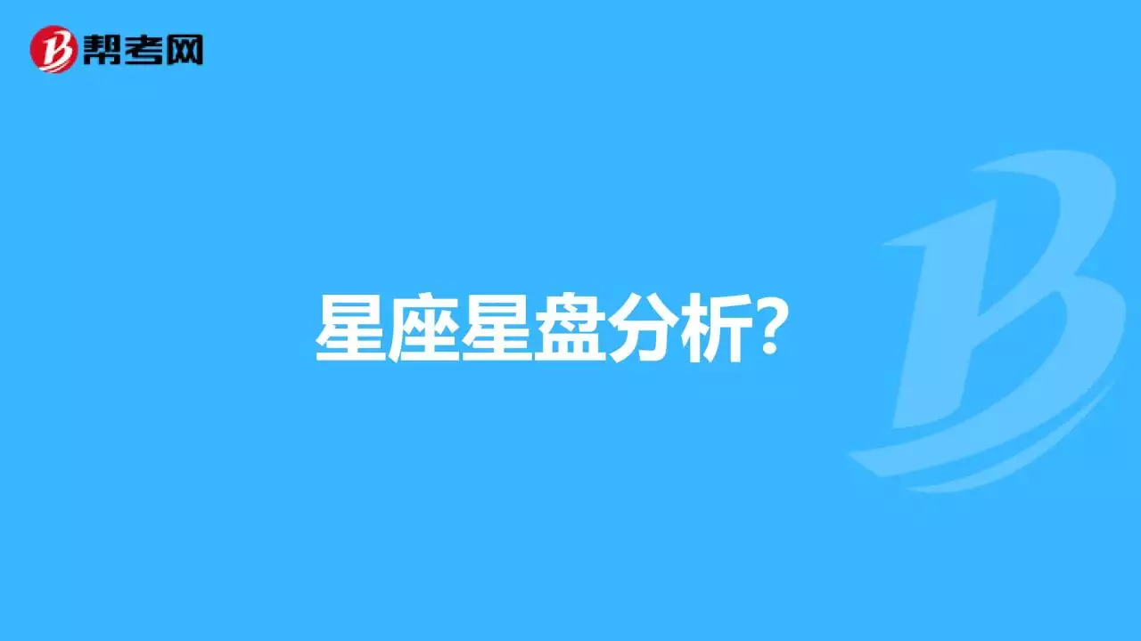 6、新浪星盘免费查询:求个人星盘查询→高手快快请进！！！