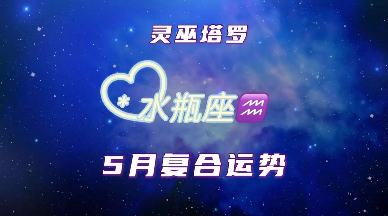 2、水瓶座年5月29运势:年4月5日水瓶座财运运势幸运色卜卦网？