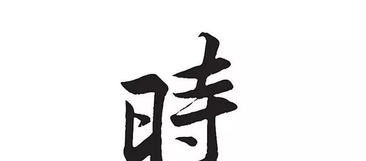 岳字五行属木还是属土:五个字谜