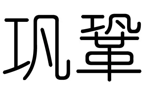 邈字五行属什么