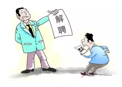 4、公司辭退員工最怕員工做什麼:公司辭退員工最怕員工做什麼？