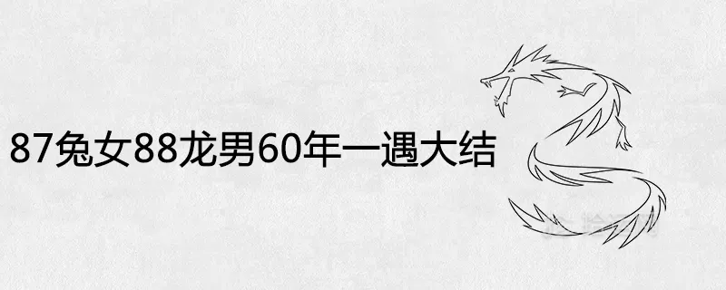 3、火兔和木龍:年兔女和龍男婚姻怎麼樣