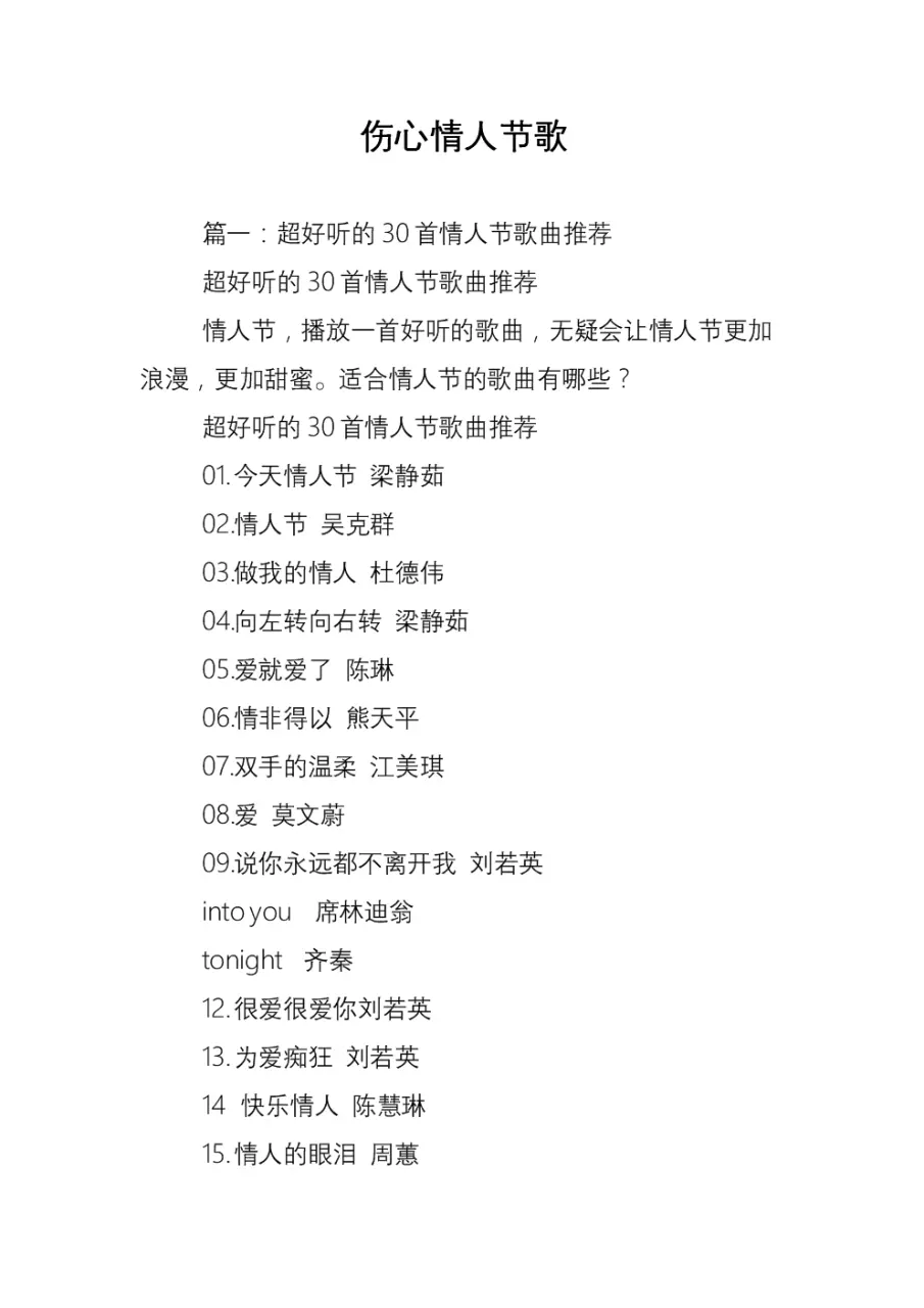 3、關於情人節的歌曲有哪些:關於情人節的歌曲有那些