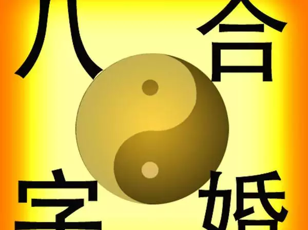 3、合婚怎麼看合不合:用夫妻八字算合婚看合不合