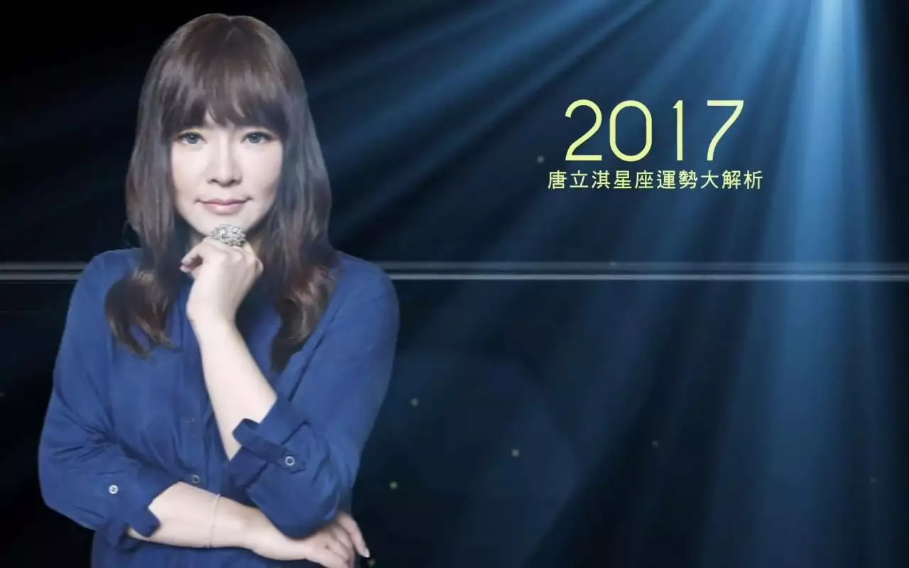 2、唐立琪每日运势:帮帮测里的每日运势准不准？