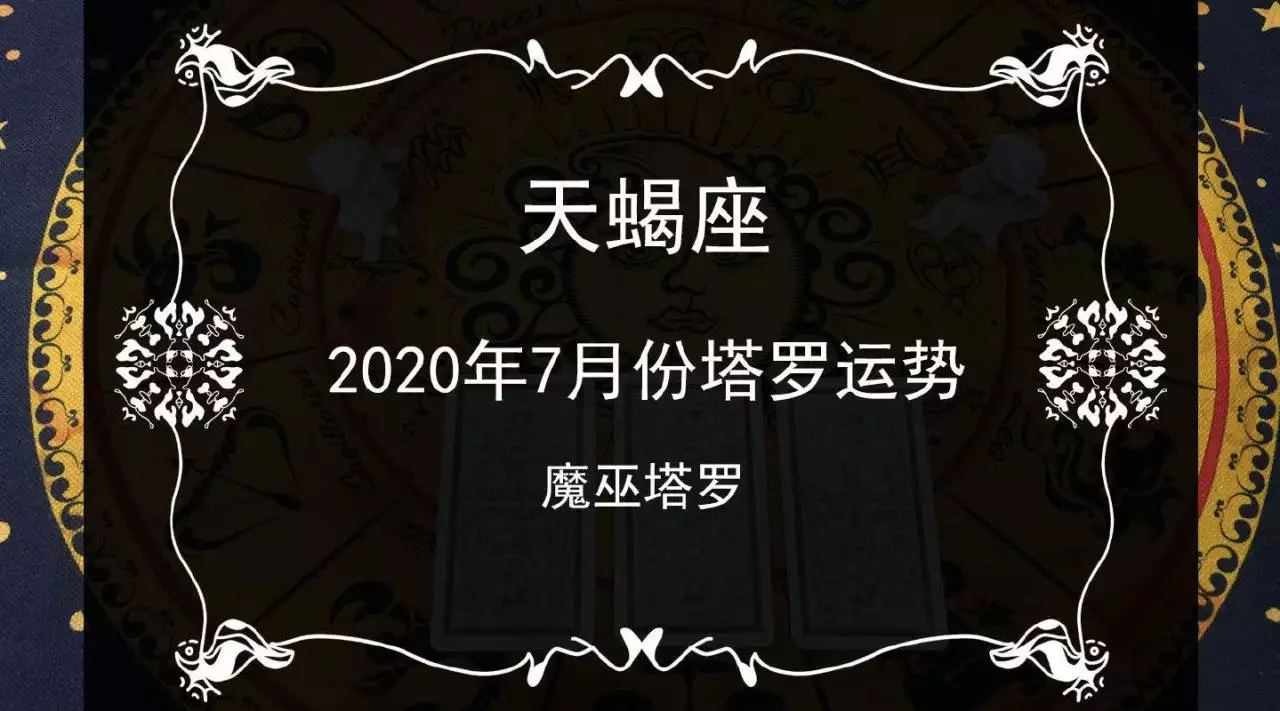 4、天蝎座爱情运势:这个月天蝎座的爱情运势如何？