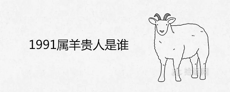 4、年屬羊二次婚姻在幾歲:屬羊一生有幾次婚姻