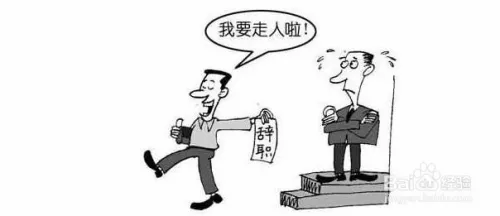 4、如何聰明的急辭職:如何聰明的急辭職