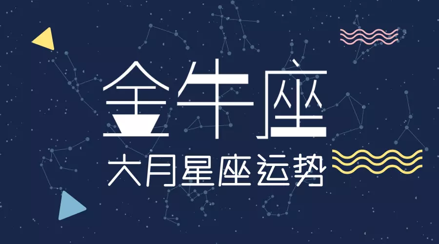 1、金牛座年6月8运势:,6月8号这天金牛座的运势怎样