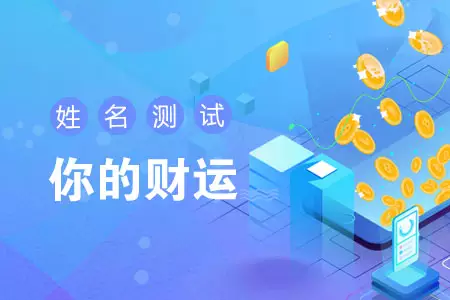 8、测算赌运:测试的赌运