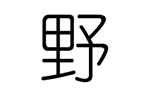 汐字五行属什么