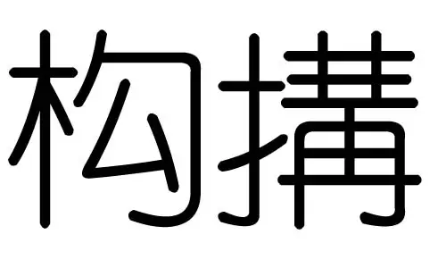什么字五行属木：五行属木的属性字有哪些