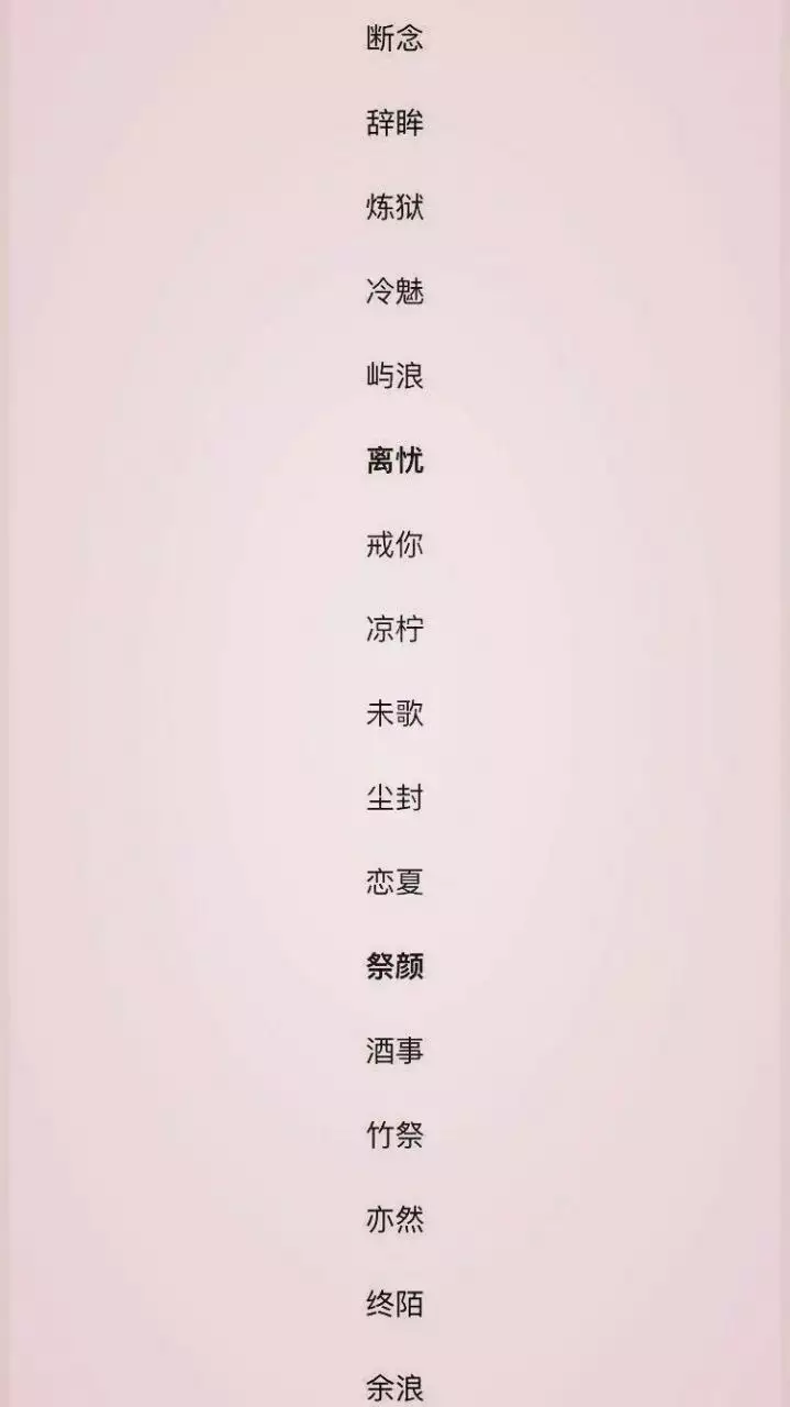 4、女生簡約昵稱二字:女生qq網名 簡單 乾淨 兩字
