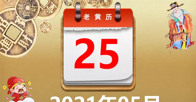 4、黄历万年历吉日吉时:搬家是万年历的黄道吉日准确还是老黄历的黄道吉日准确