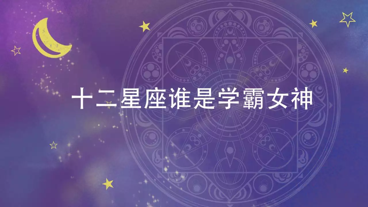 1、十二星座学霸排名:十二星座谁是学霸？