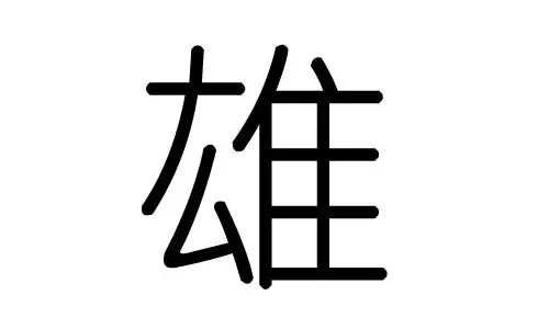 取名用字五行属土的有利，是不是取名有土字旁的字....