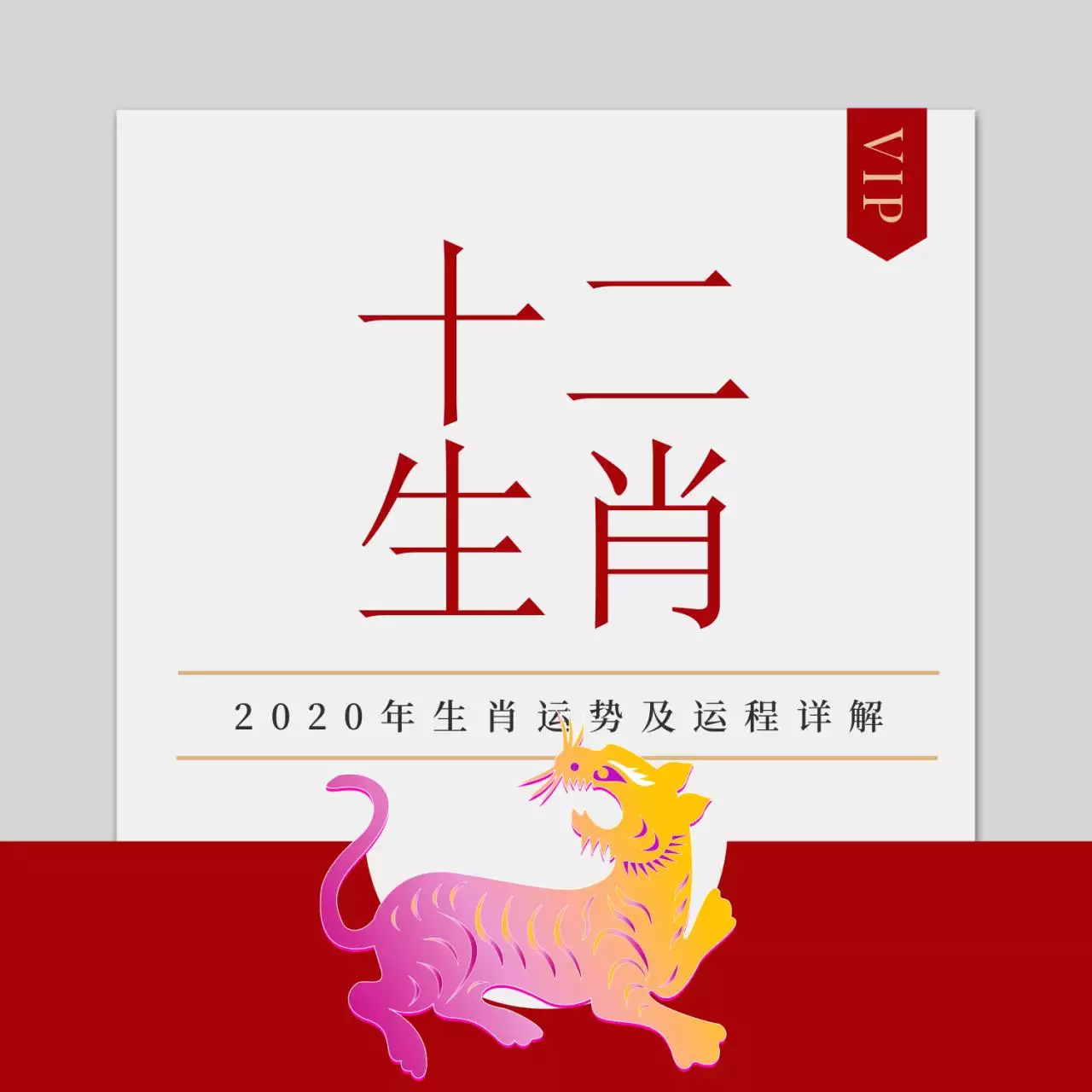 5、生肖虎运势运程:年12生肖运势解析