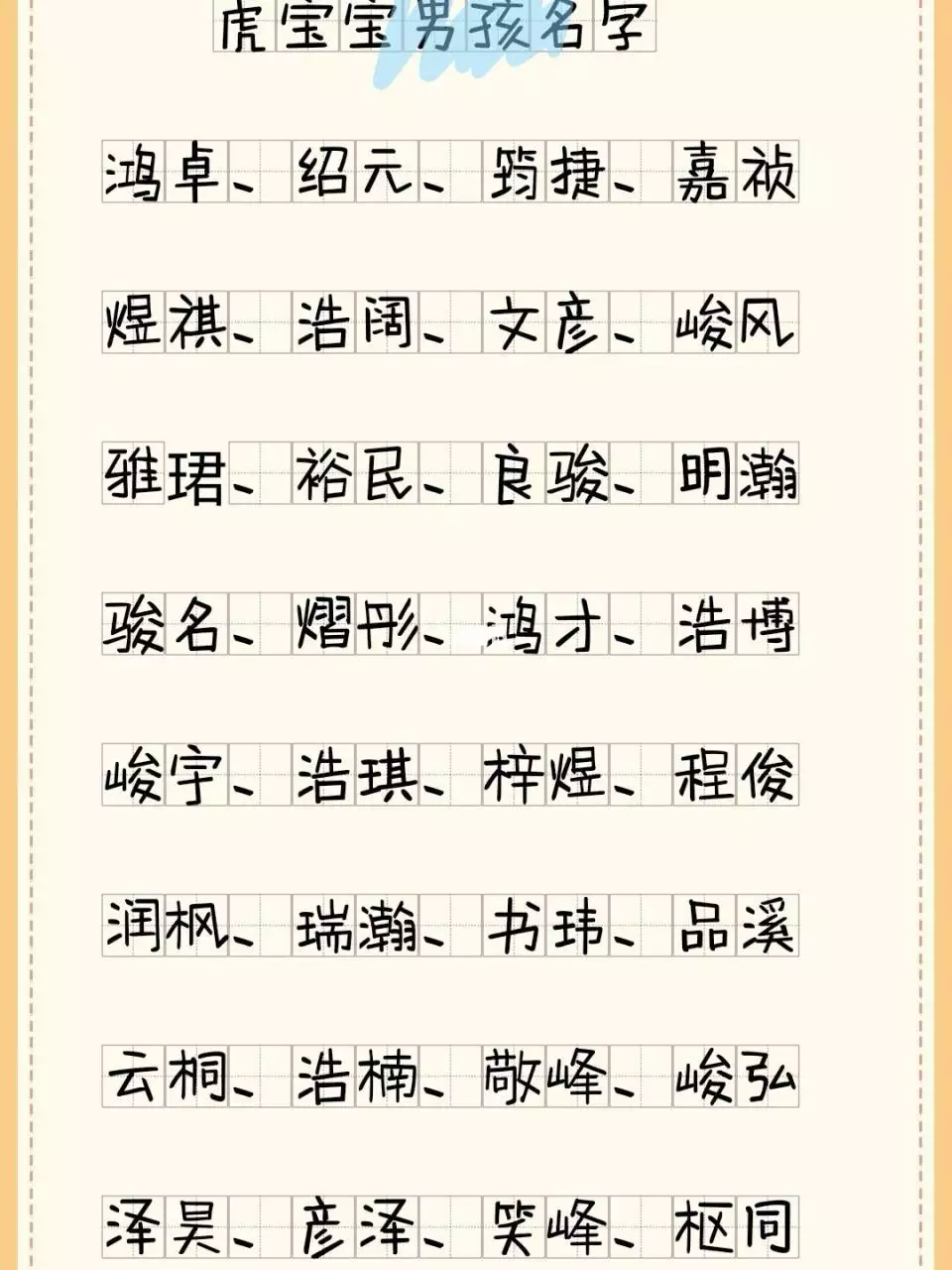 4、虎寶寶取名字**字:虎寶寶取名字**字？