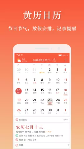 1、带农历的万年历:万年历带农历带吉日的版