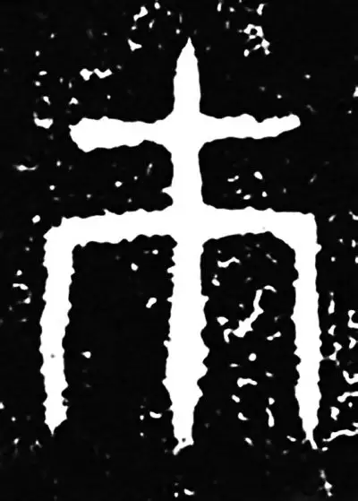 禾字的五行屬性