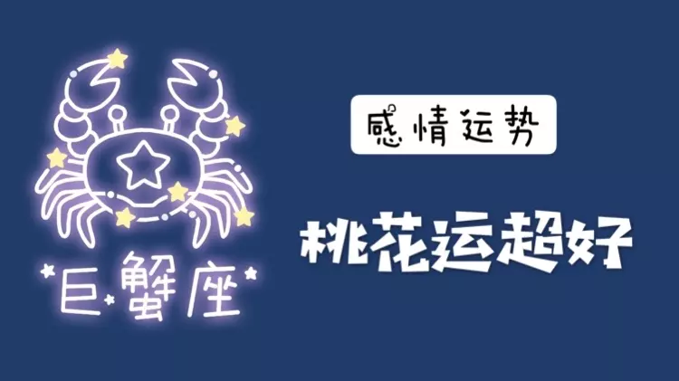 2、巨蟹座年12月运势:巨蟹座一定要知道！巨蟹座年运势如何呢？