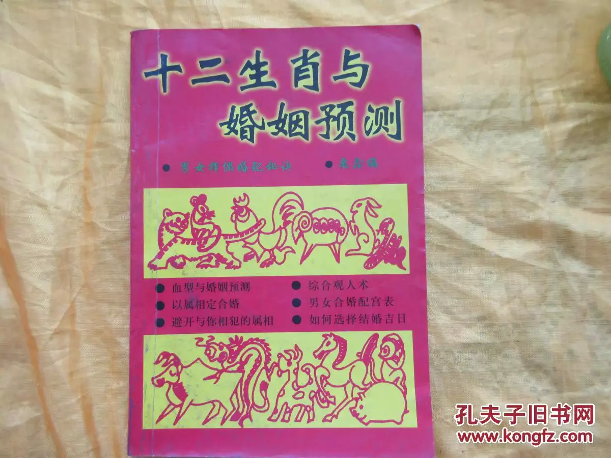 1、屬相婚姻搭配指南:婚姻屬相配對