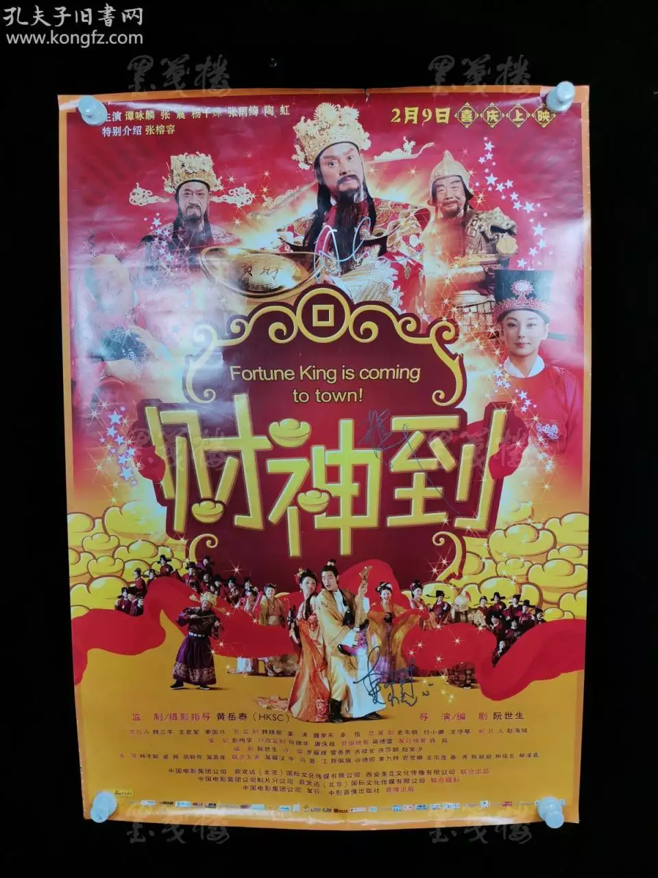 9、财神到:《财神到》