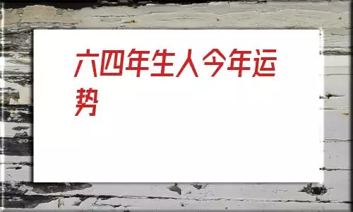  年生人今年運勢，屬龍1964年6月19日出生