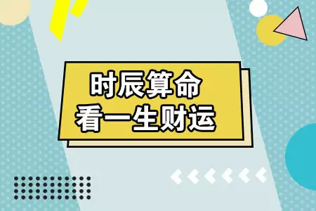6、一生命运算命:人一生命运怎么算