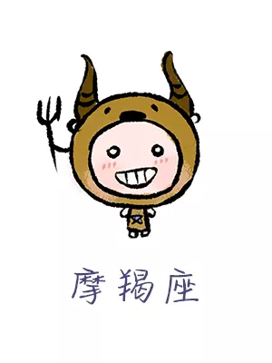 6、年摩羯9月份运势:年摩羯座全年运势详解