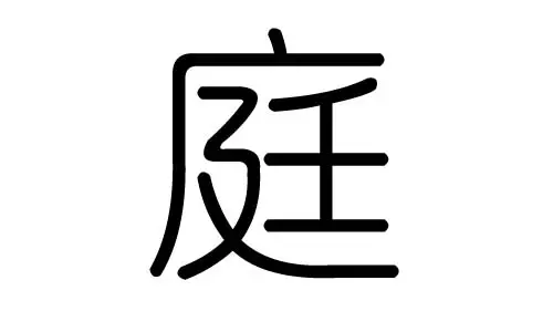 庭字属于五行属什么