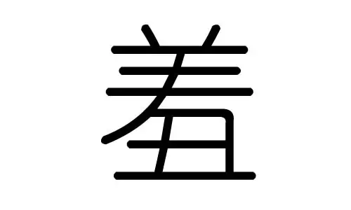 李字属于五行属什么