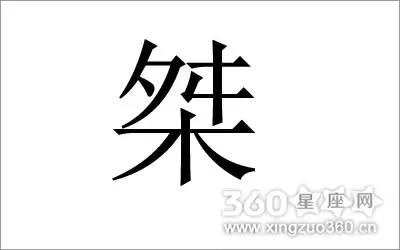 廷字的在五行中寓意:延字,属于五行中的那个字。金木水火土