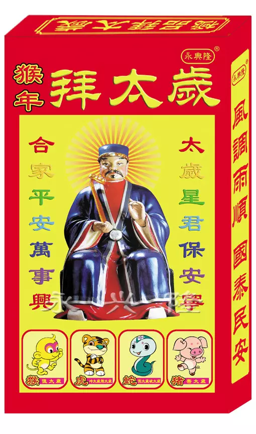 2、年犯太岁的属相有哪些:年犯太岁的生肖有哪些?如何化太岁?