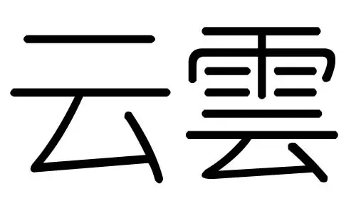 壹字五行属什么的：一字五行属什么？
