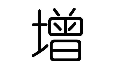 若的五行属什么