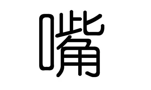 牧字五行属什么:五行属性查询