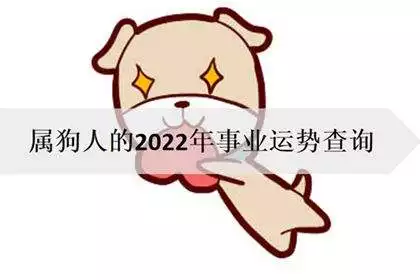 生肖屬狗2022年運勢，82年屬狗女在2022 年的運程