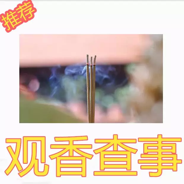 1、看香断事秘诀口诀大全:看日子全部口诀