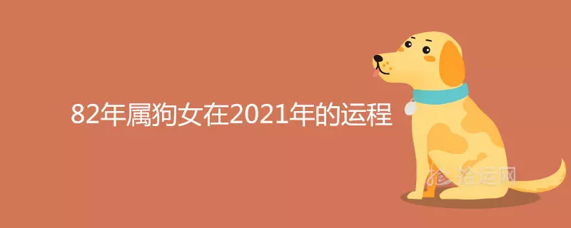 1、82属狗人年运势:82年属狗年的运势