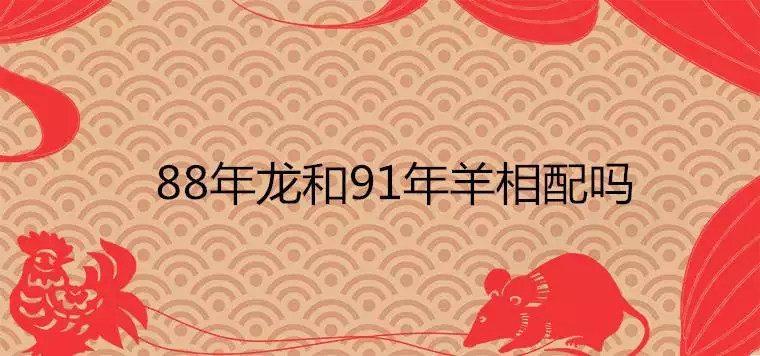 1年的羊在2022年的命運，91年羊2022年運勢"