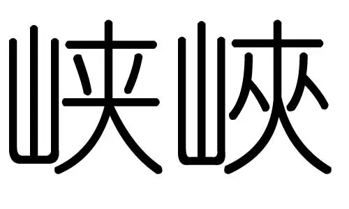 妧字五行属什么
