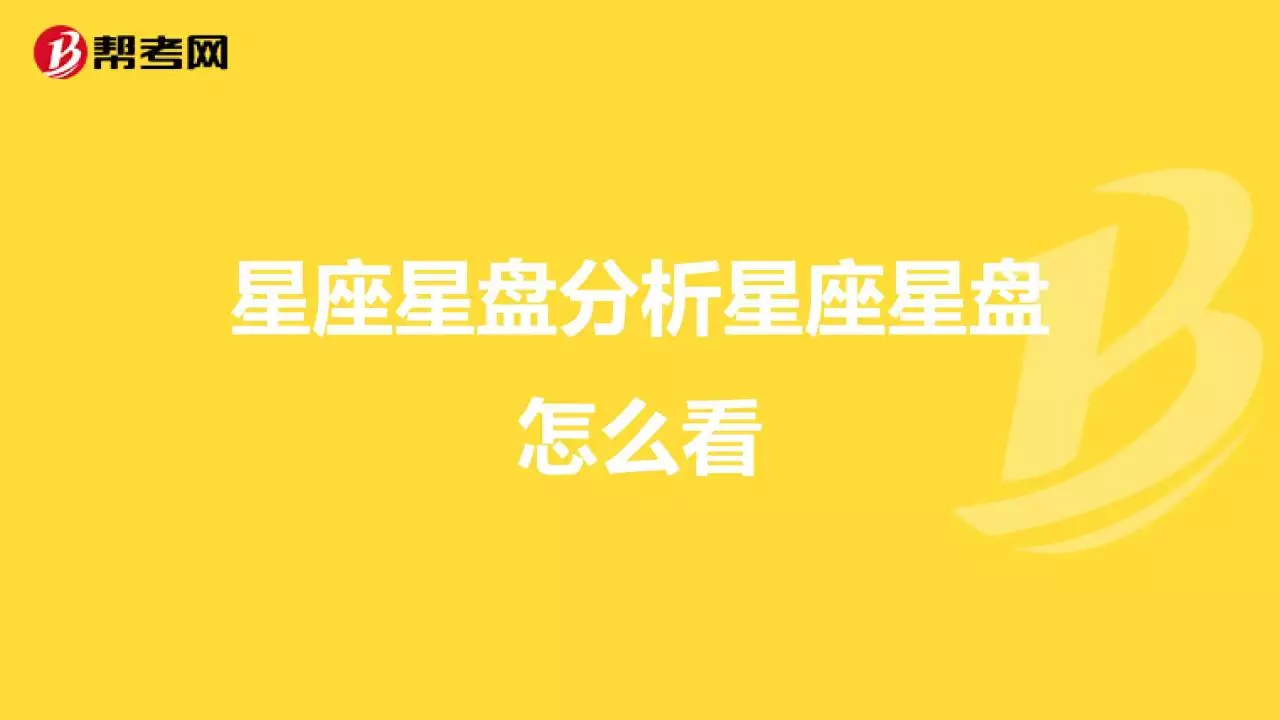 2、农历年正月初八凌晨两点三十七出生，请问上升星座和月亮星座是什么。怎么查