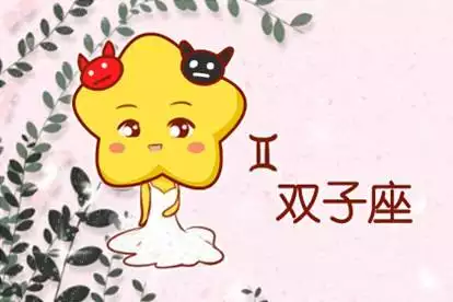 1、双子座年6月5运势:双子座年下半年运势6月18日下半年事业