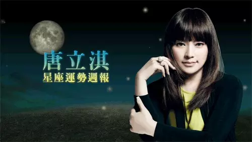 1、唐立琪每日运势:唐立淇运势准不准?
