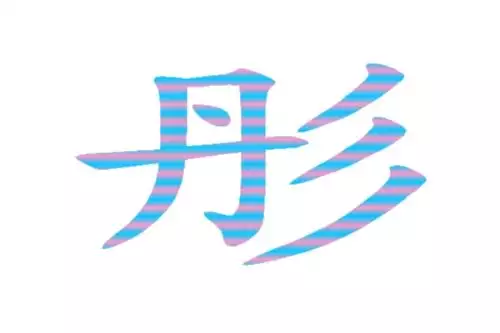 就字五行属什么：一字五行属什么？