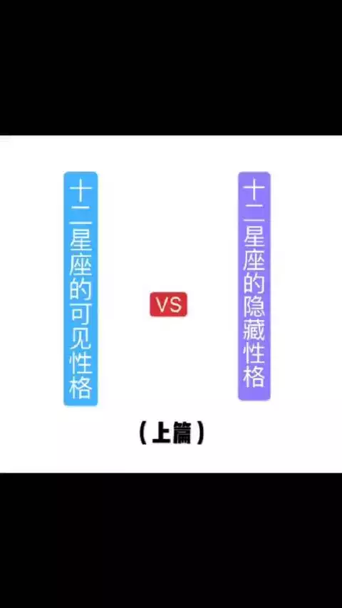 1、十二星座的属性和性格:十二星座的性格特点