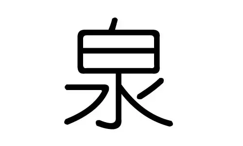栐字五行属什么：栐字五行属什么
